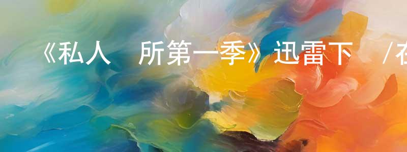 白俊武的網絡影視資源,《私人診所第一季》迅雷下載/在線觀看-都市情感-美劇天堂